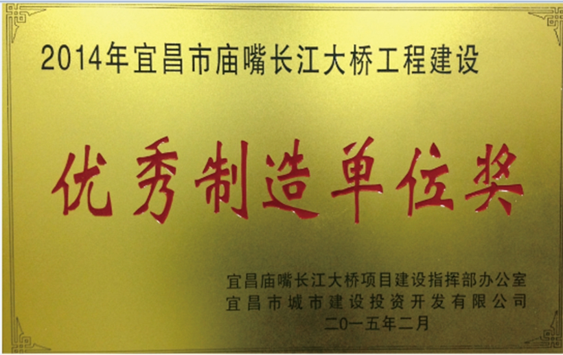 榮獲宜昌市廟嘴長江大橋工程建設優(yōu)秀制造單位獎.jpg